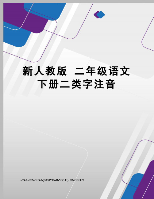 新人教版二年级语文下册二类字注音