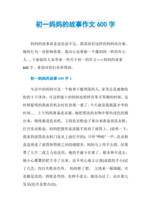 初一妈妈的故事作文600字
