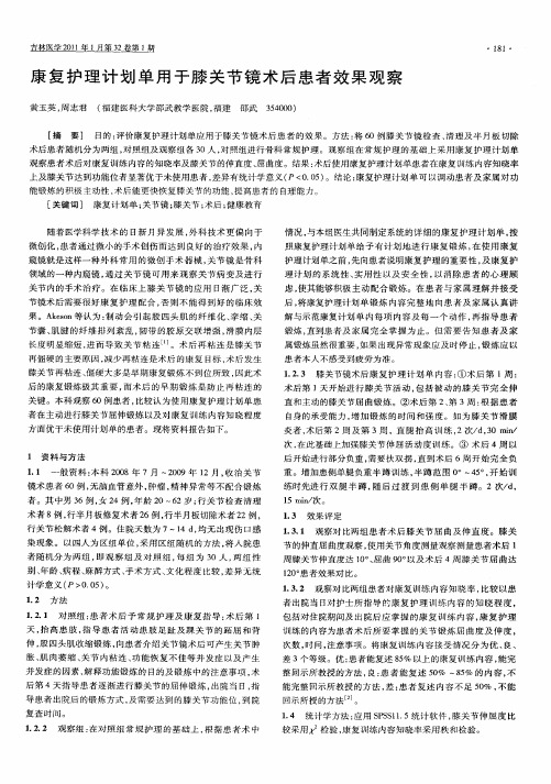 康复护理计划单用于膝关节镜术后患者效果观察