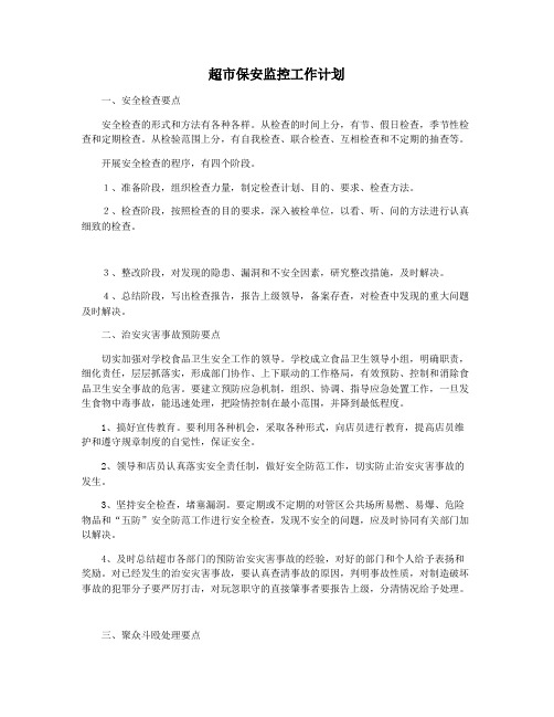 超市保安监控工作计划