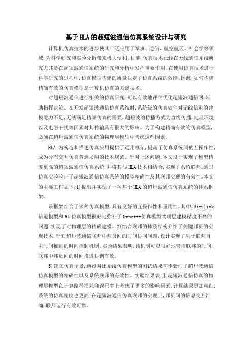 基于HLA的超短波通信仿真系统设计与研究
