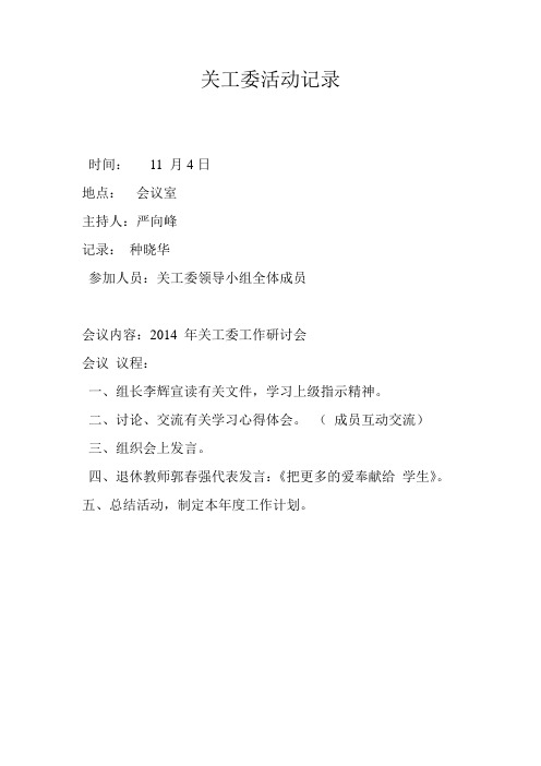关工委活动记录 Microsoft Word 文档
