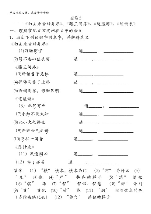 2015高三语文总复习(湖南专用)【配套教案】 教材文言文考点 必修5