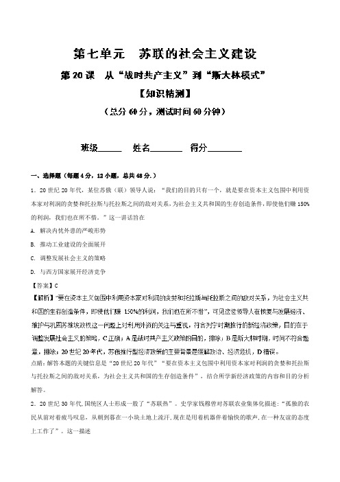 专题20 从“战时共产主义”到“斯大林模式”测-2017-2
