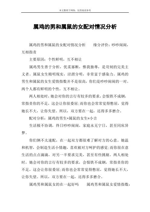 属鸡的男和属鼠的女配对情况分析