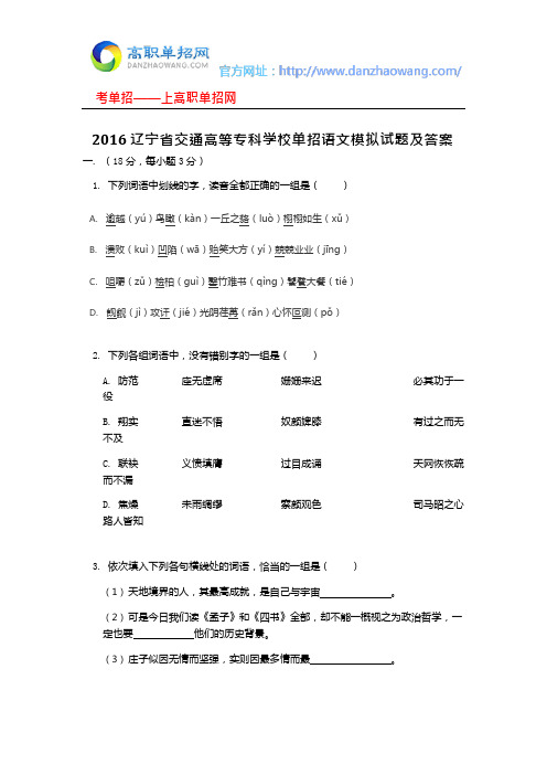 2016辽宁省交通高等专科学校单招语文模拟试题及答案(最新整理)