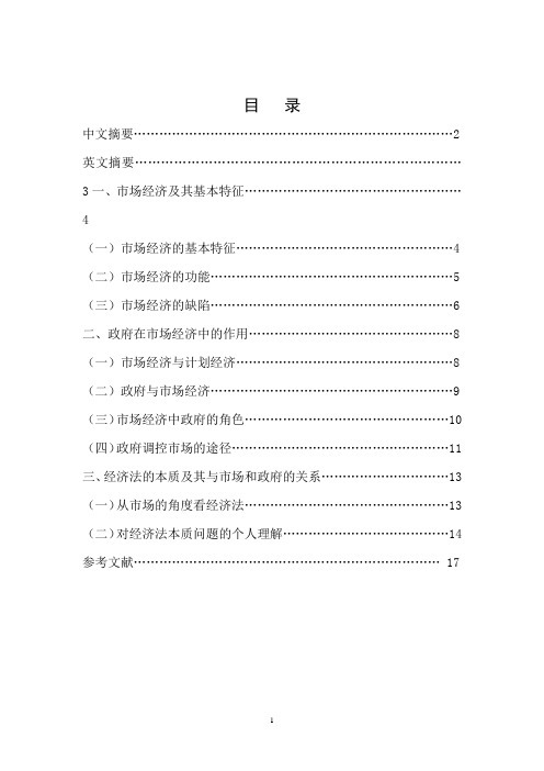 政府与市场的关系——经济法学研究的逻辑起点