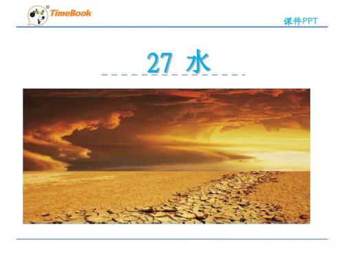 2016五年级语文下册27水(苏教版)正式版