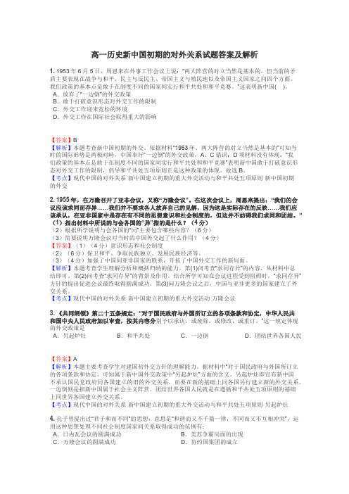 高一历史新中国初期的对外关系试题答案及解析
