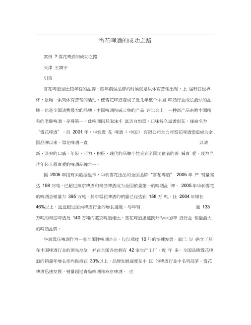 雪花啤酒的成功之路