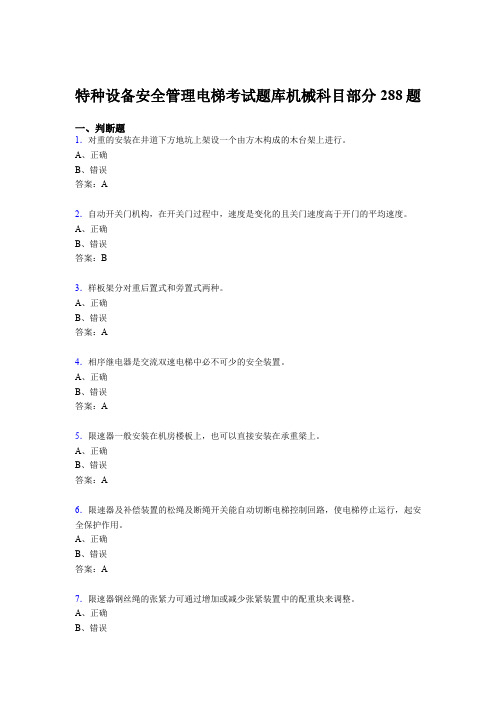 精选特种设备安全管理电梯考试题库机械科目部分考核题库288题(含答案)