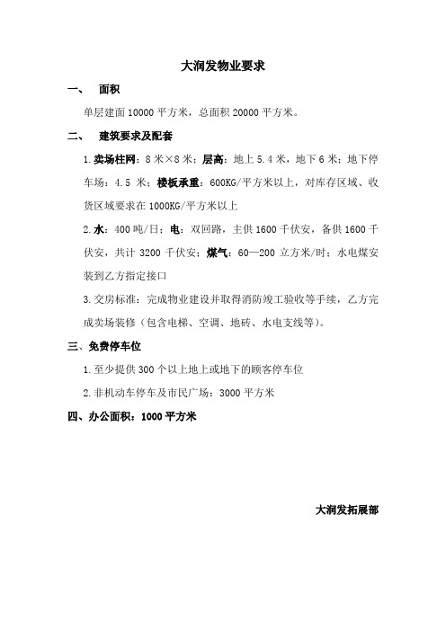 大润发展店要求