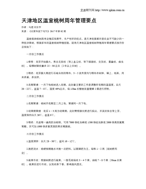 天津地区温室桃树周年管理要点