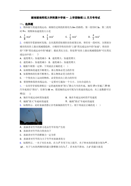 湖南湖南师范大学附属中学高一 上学期物理11月月考考试