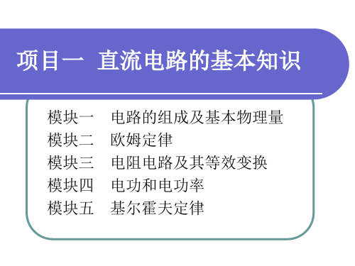 《电工电子技术与技能》课件