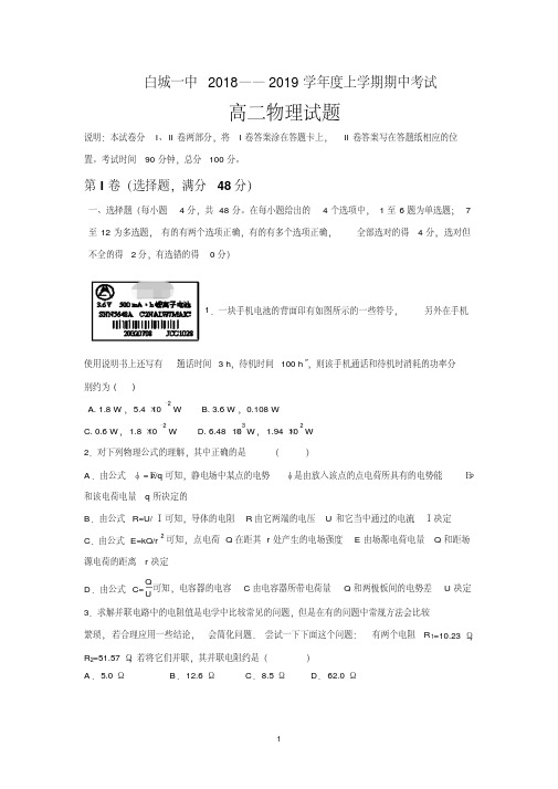 吉林省白城一中2018-2019学年高二上学期期中考试物理试卷Word版含答案