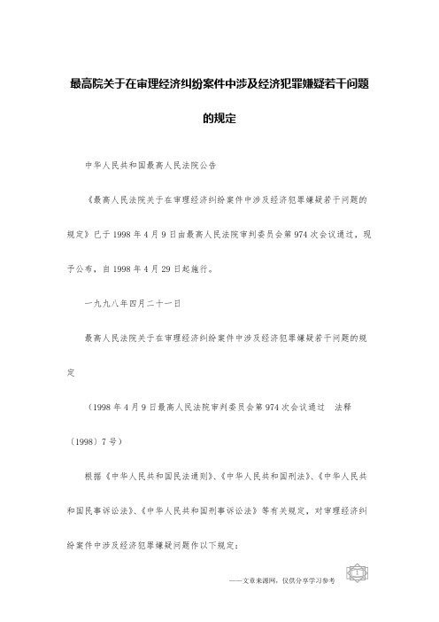 最高院关于在审理经济纠纷案件中涉及经济犯罪嫌疑若干问题的规定