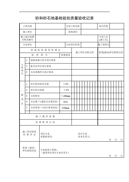 砂和砂石地基检验批质量验收记录