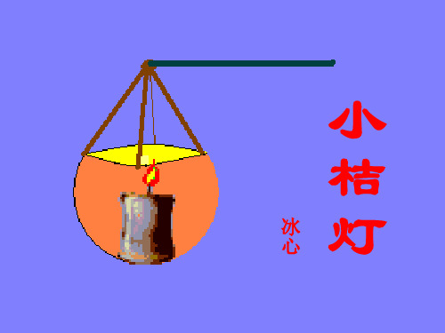 语文八年级上人教版(新疆专用)2.8《小橘灯》课件 (共40张PPT)