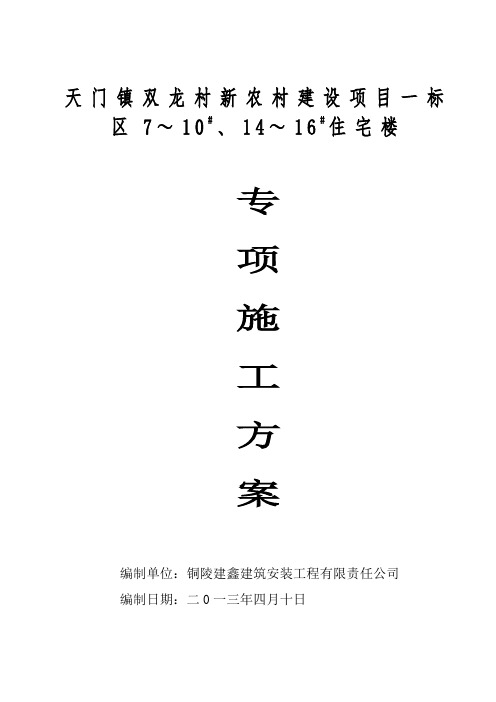 安徽省某新农村建设项目住宅楼安全专项施工方案