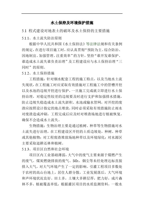 水土保持及环境保护措施