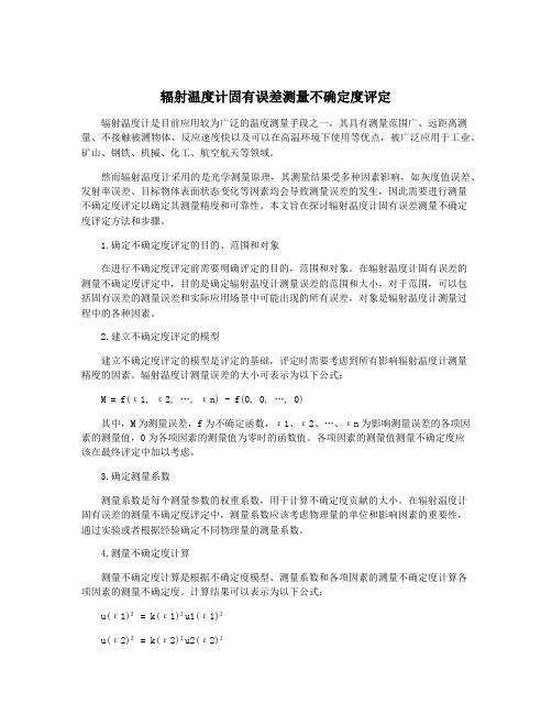 辐射温度计固有误差测量不确定度评定
