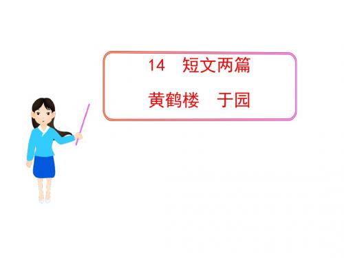 短文两篇·黄鹤楼·于园PPT6 苏教版 (共44张PPT)