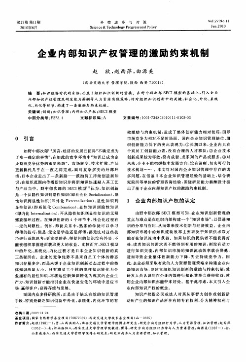 企业内部知识产权管理的激励约束机制