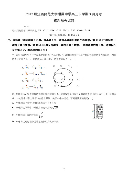 2017届江西师范大学附属中学高三下学期3月月考理综物理试题