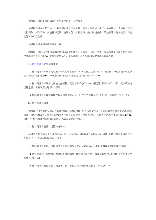物料提升机的主要组成部件及简要介绍其中三种部件