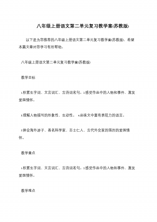 八年级上册语文第二单元复习教学案(苏教版)