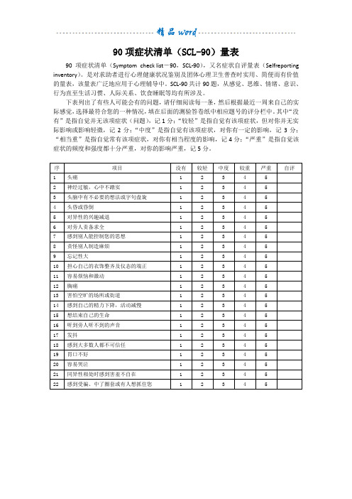 90项症状清单(SCL-90)量表