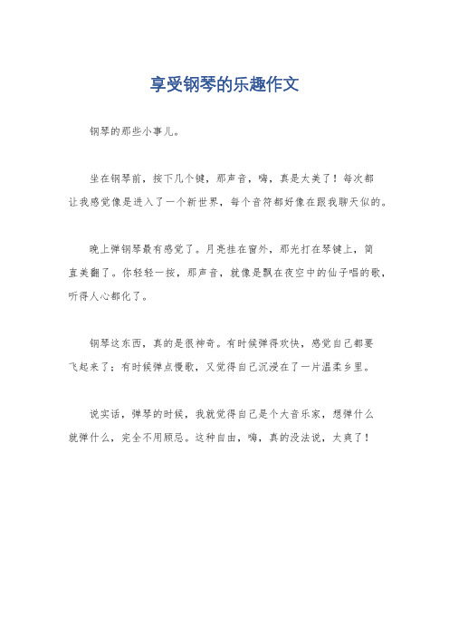 享受钢琴的乐趣作文