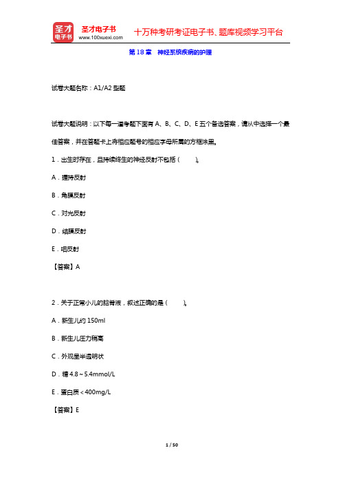 2020年儿科护理学(高级职称)考试题库 儿科护理学(第18章 神经系统疾病的护理)【圣才出品】