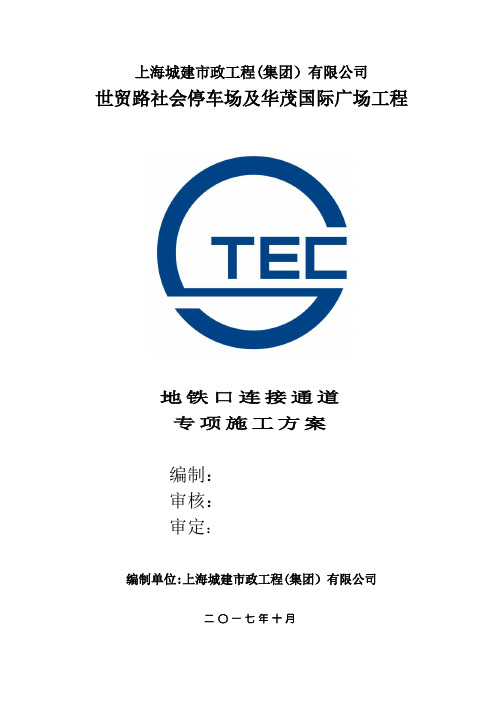 【施工管理】地铁口连接通道专项施工方案
