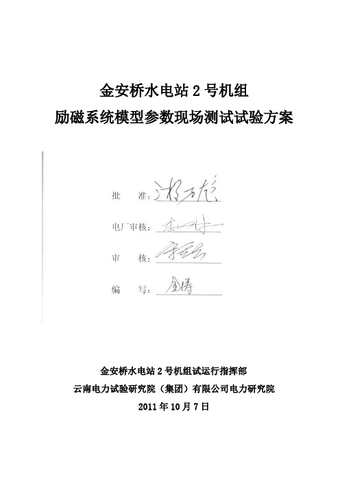 金安桥水电站2号机组励磁系统模型参数现场测试试验方案