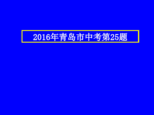 中考物理压轴题-2016年青岛市中考第25题