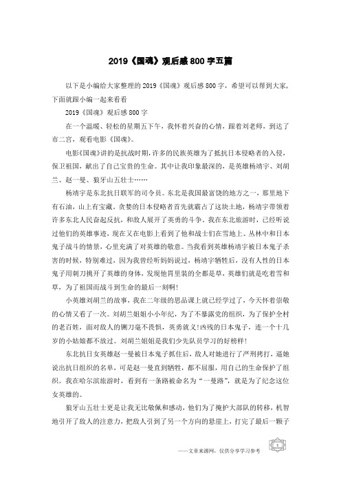2019《国魂》观后感800字五篇