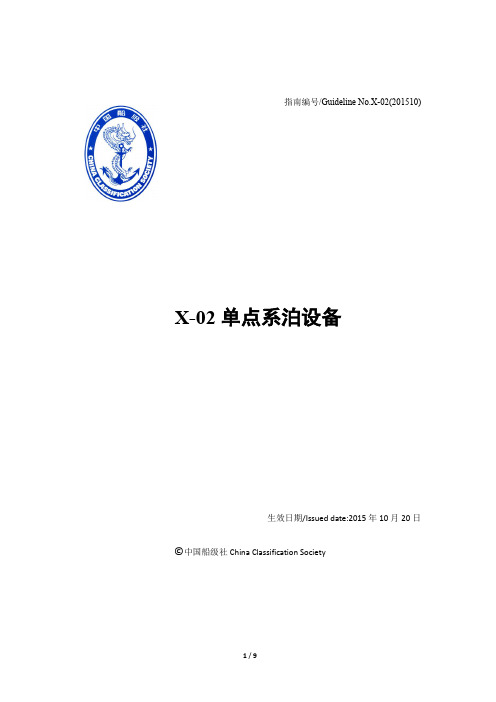 X-02单点系泊设备-中国船级社