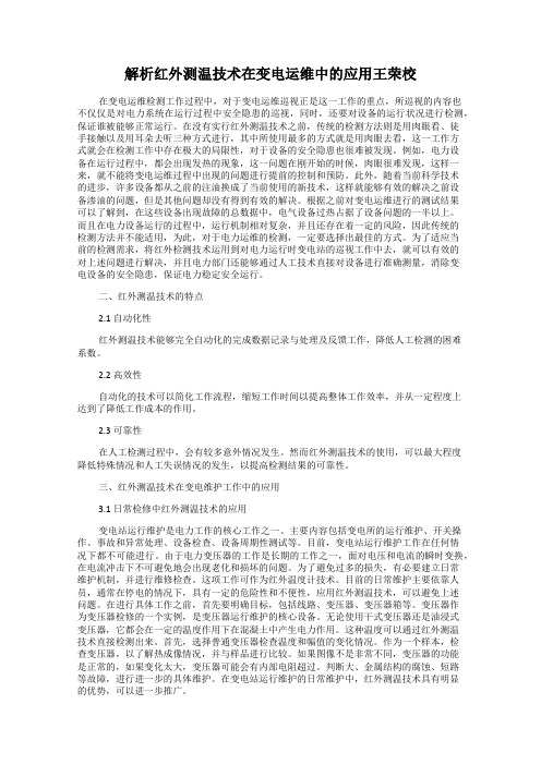 解析红外测温技术在变电运维中的应用王荣校