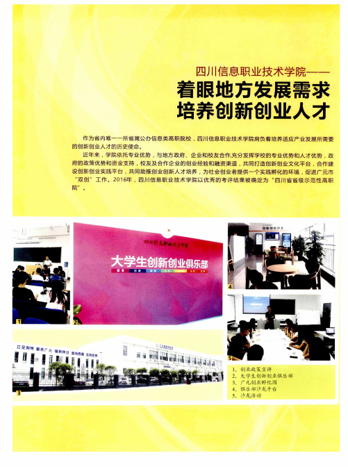 四川信息职业技术学院——着眼地方发展需求  培养创新创业人才