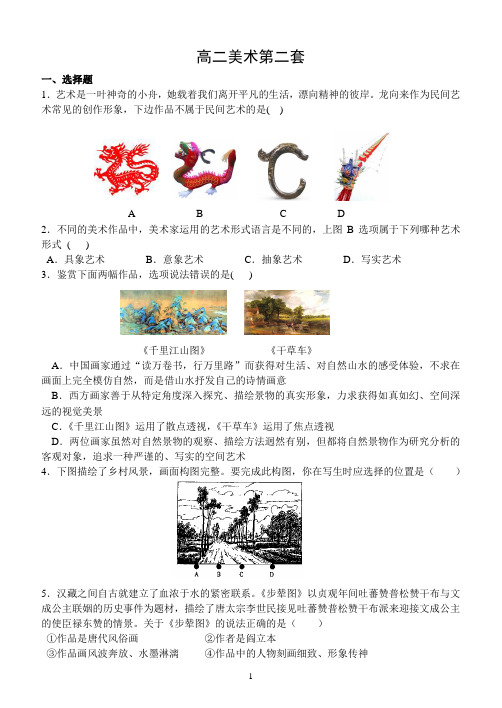 高二美术第二套
