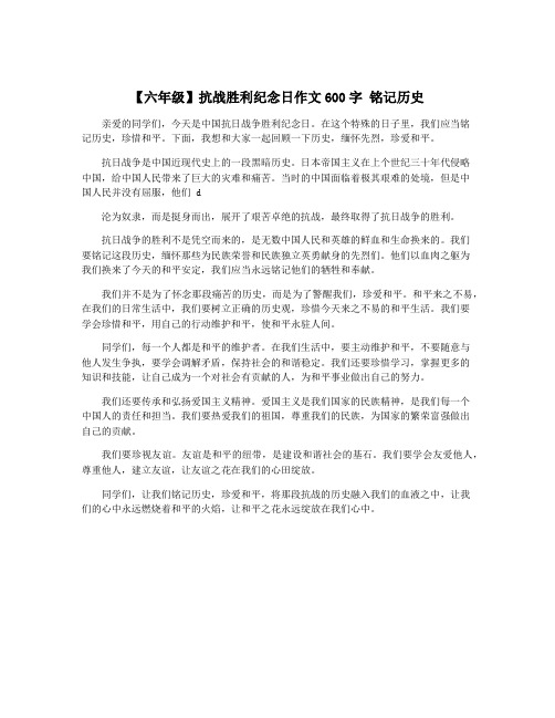 【六年级】抗战胜利纪念日作文600字 铭记历史