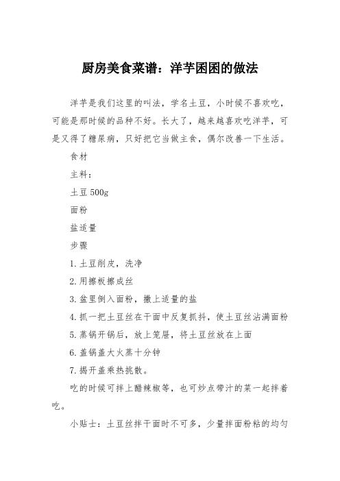 厨房美食菜谱：洋芋囷囷的做法