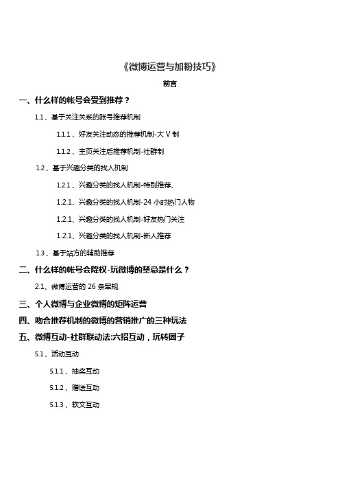 【微博运营技巧】微博运营与加粉技巧_市场营销策划_微博运营技巧_doc可编辑版