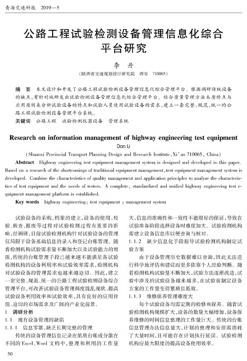 公路工程试验检测设备管理信息化综合平台研究
