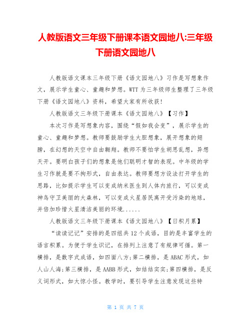人教版语文三年级下册课本语文园地八-三年级下册语文园地八