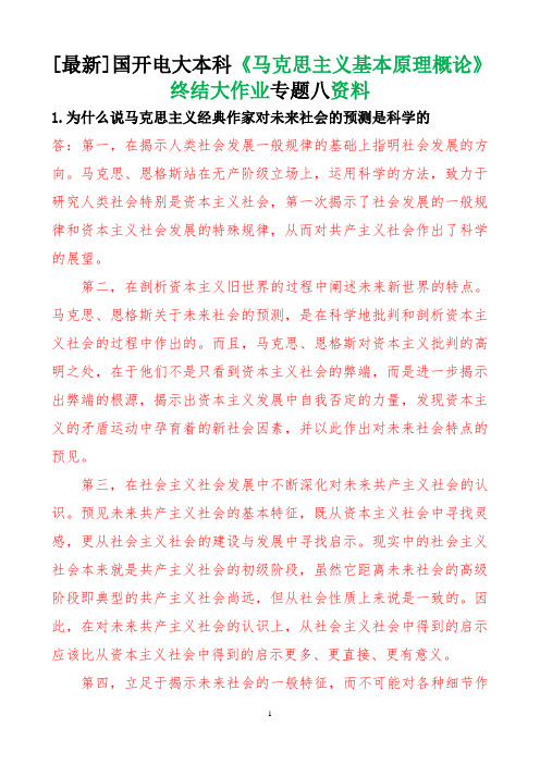 [最新]国开电大本科马克思主义基本原理概论终结大作业专题八资料