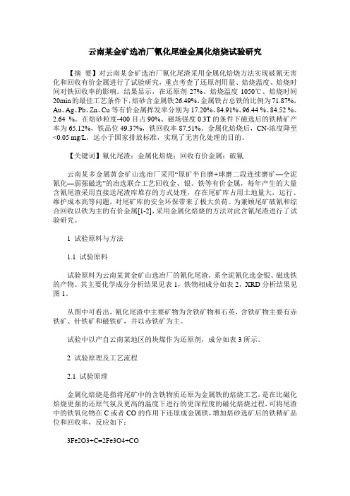 云南某金矿选冶厂氰化尾渣金属化焙烧试验研究