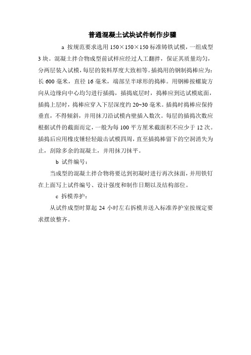普通混凝土试块成型制作步骤
